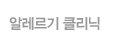 여성클리닉